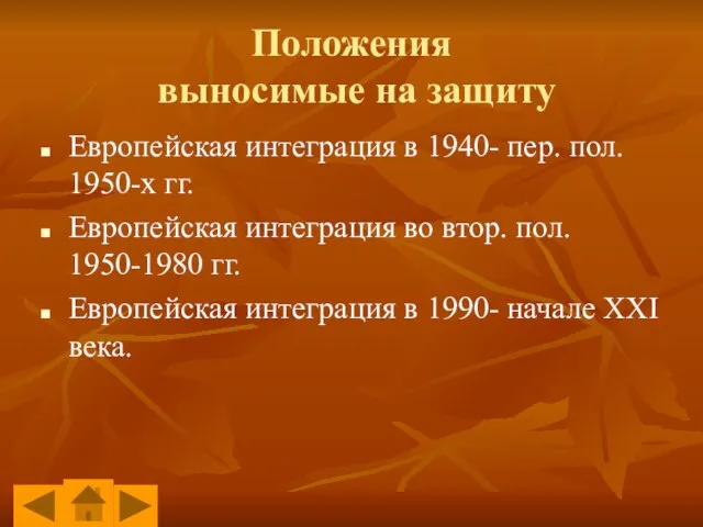 Положения выносимые на защиту Европейская интеграция в 1940- пер. пол. 1950-х