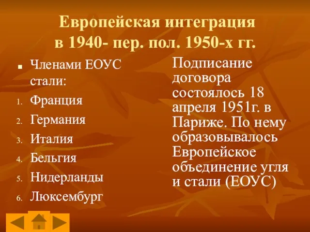 Европейская интеграция в 1940- пер. пол. 1950-х гг. Членами ЕОУС стали: