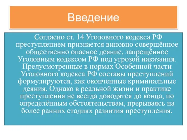 Введение Согласно ст. 14 Уголовного кодекса РФ преступлением признается виновно совершённое