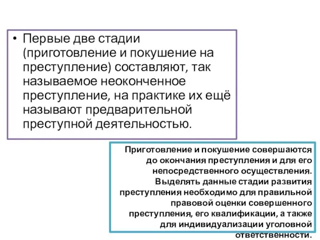 Первые две стадии (приготовление и покушение на преступление) составляют, так называемое