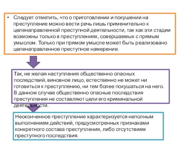 Следует отметить, что о приготовлении и покушении на преступление можно вести