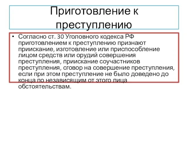 Приготовление к преступлению Согласно ст. 30 Уголовного кодекса РФ приготовлением к