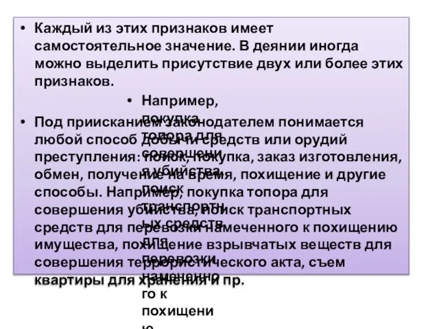 Каждый из этих признаков имеет самостоятельное значение. В деянии иногда можно