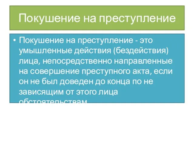 Покушение на преступление Покушение на преступление - это умышленные действия (бездействия)