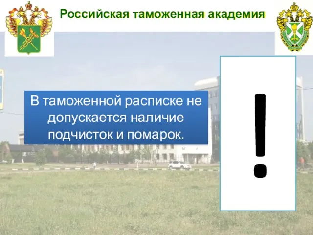 Российская таможенная академия В таможенной расписке не допускается наличие подчисток и помарок. !