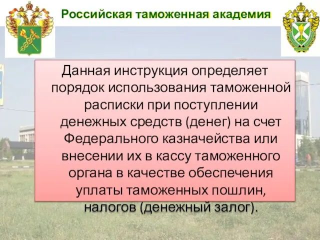 Российская таможенная академия Данная инструкция определяет порядок использования таможенной расписки при