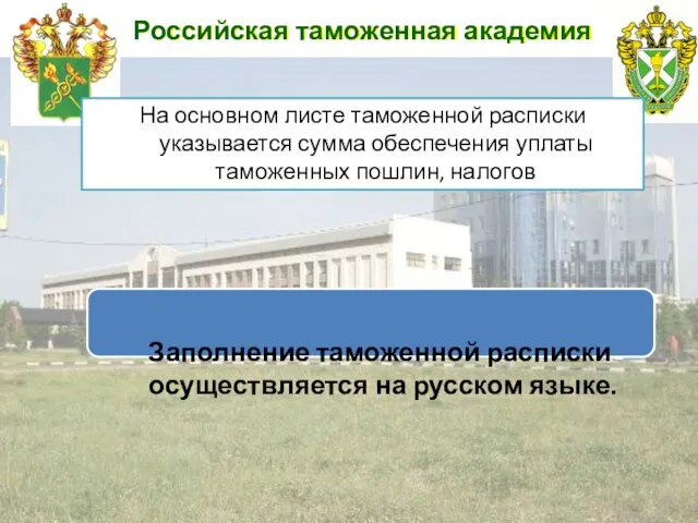 Российская таможенная академия На основном листе таможенной расписки указывается сумма обеспечения
