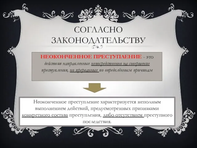 Согласно законодательству Неоконченное преступление - это действия направленные непосредственно на совершение