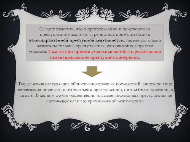 Следует отметить, что о приготовлении и покушении на преступление можно вести