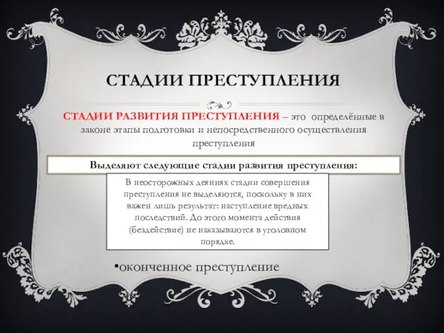 Стадии преступления Стадии развития преступления – это определённые в законе этапы