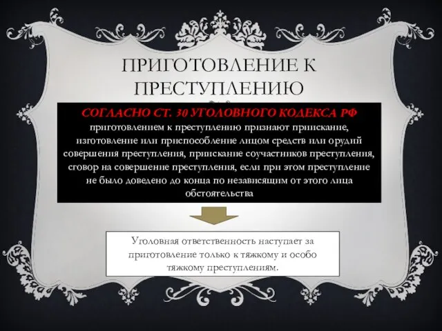 Приготовление к преступлению Согласно ст. 30 Уголовного кодекса РФ приготовлением к