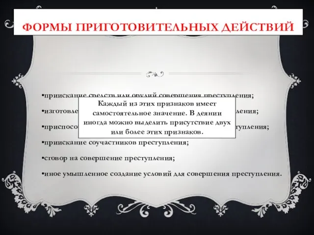 Формы приготовительных действий Каждый из этих признаков имеет самостоятельное значение. В