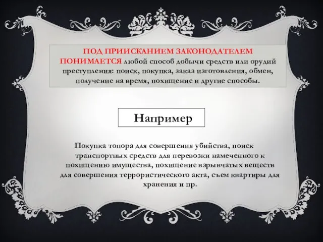 Под приисканием законодателем понимается любой способ добычи средств или орудий преступления: