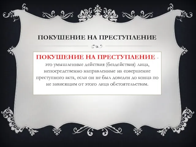 Покушение на преступление Покушение на преступление - это умышленные действия (бездействия)