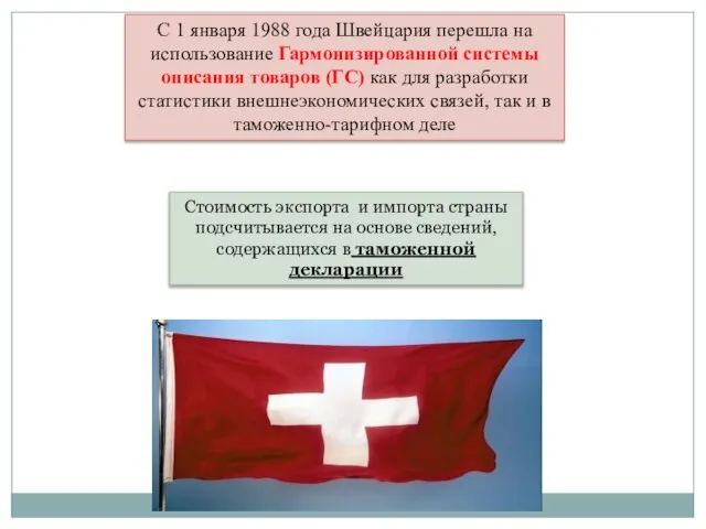 Стоимость экспорта и импорта страны подсчитывается на основе сведений, содержащихся в