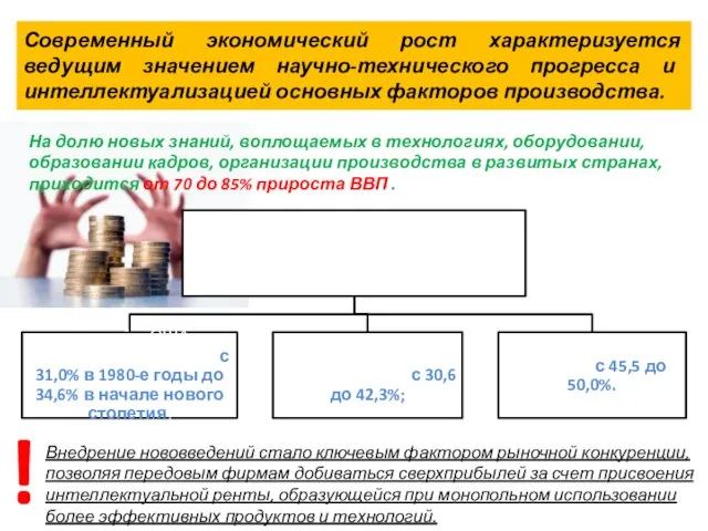 Современный экономический рост характеризуется ведущим значением научно-технического прогресса и интеллектуализацией основных