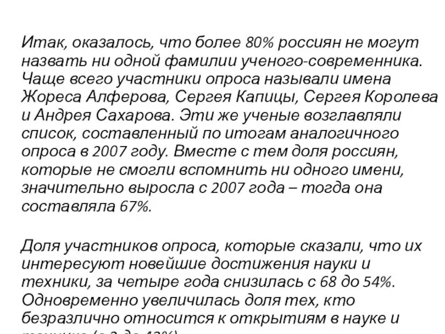 Итак, оказалось, что более 80% россиян не могут назвать ни одной