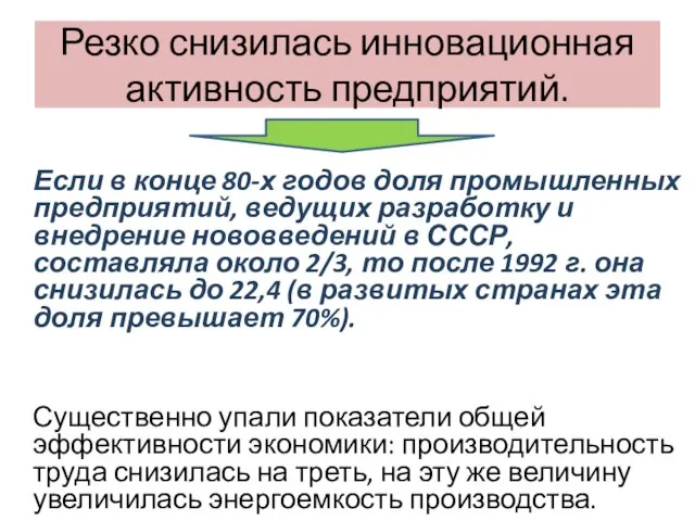 Резко снизилась инновационная активность предприятий. Если в конце 80-х годов доля