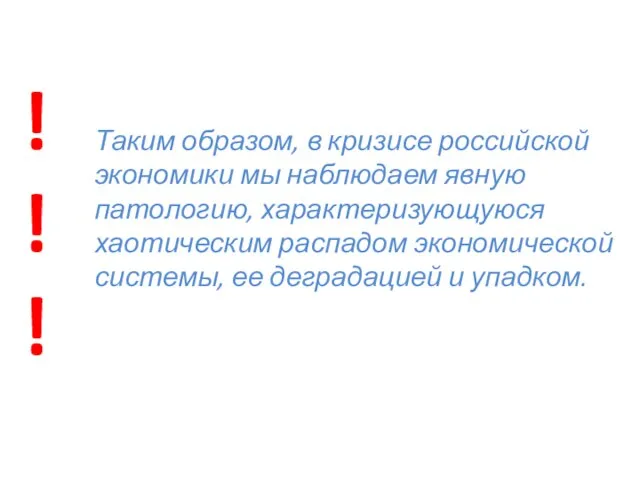 Таким образом, в кризисе российской экономики мы наблюдаем явную патологию, характеризующуюся