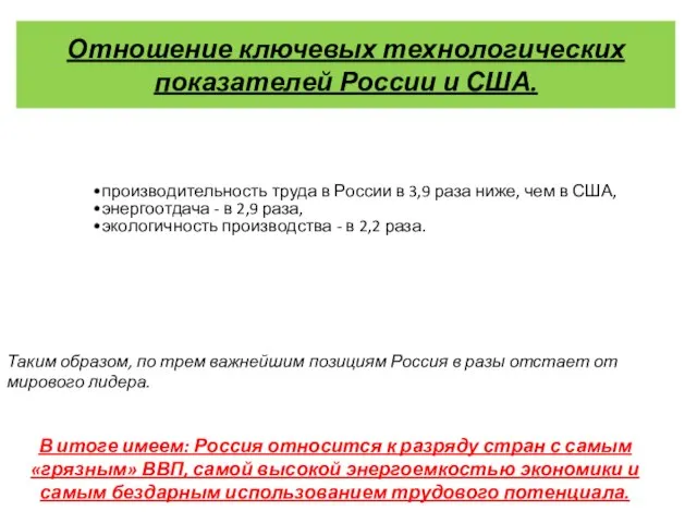 Отношение ключевых технологических показателей России и США. Таким образом, по трем