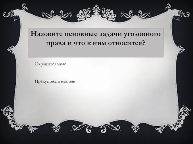 Назовите основные задачи уголовного права и что к ним относится? Охранительные Предупредительные