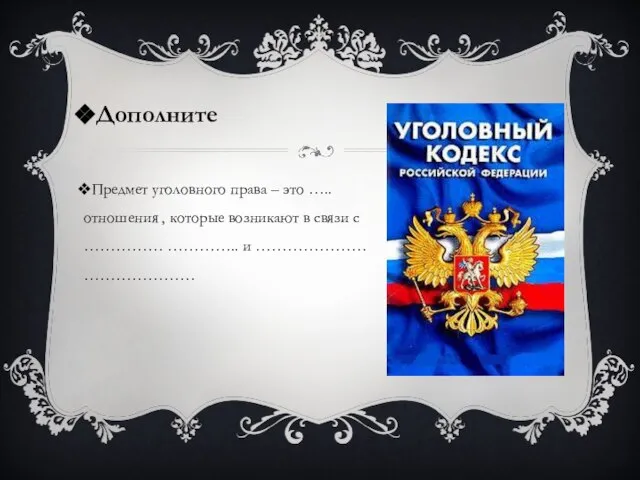 Дополните Предмет уголовного права – это ….. отношения , которые возникают