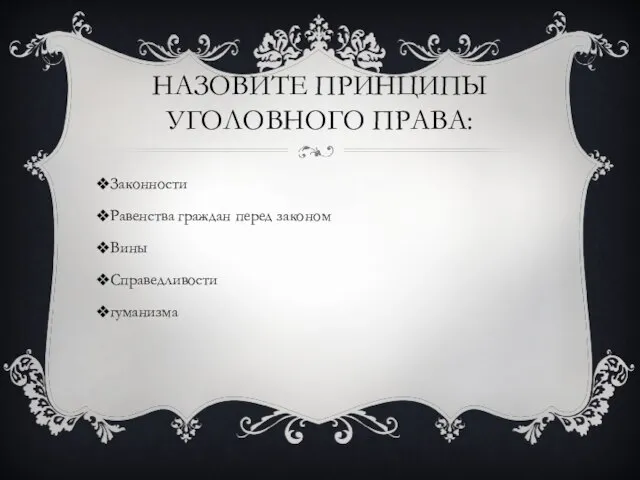 Назовите принципы уголовного права: Законности Равенства граждан перед законом Вины Справедливости гуманизма