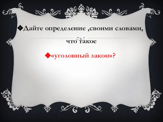 Дайте определение ,своими словами, что такое «уголовный закон»?