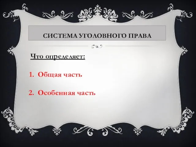 Система уголовного права Что определяет: Общая часть Особенная часть