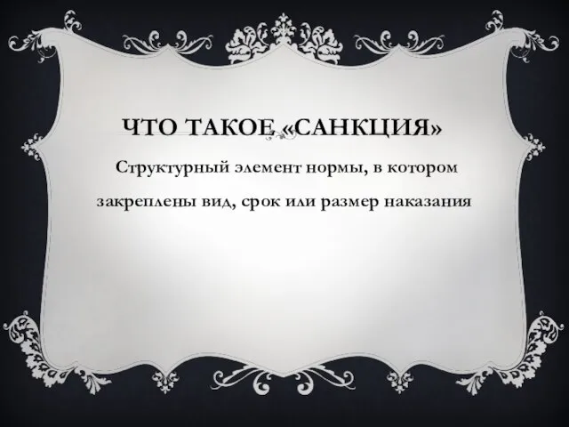 Что такое «санкция» Структурный элемент нормы, в котором закреплены вид, срок или размер наказания