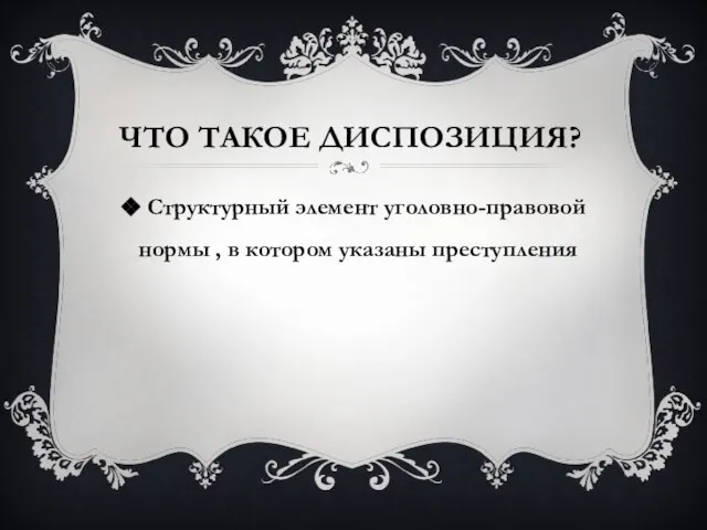 Что такое диспозиция? Структурный элемент уголовно-правовой нормы , в котором указаны преступления