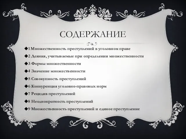 Содержание 1 Множественность преступлений в уголовном праве 2 Деяния, учитываемые при