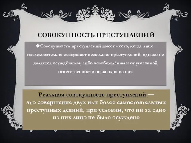 Совокупность преступлений Совокупность преступлений имеет место, когда лицо последовательно совершает несколько