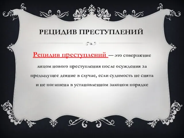 Рецидив преступлений Рецидив преступлений — это совершение лицом нового преступления после