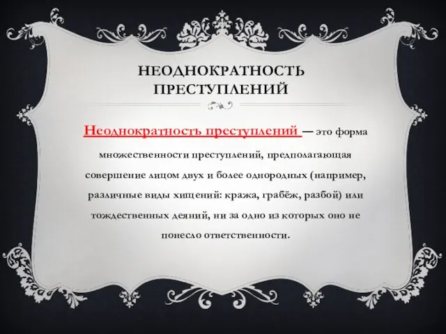 Неоднократность преступлений Неоднократность преступлений — это форма множественности преступлений, предполагающая совершение