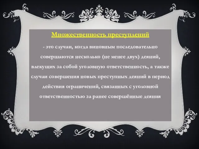 Множественность преступлений - это случаи, когда виновным последовательно совершаются несколько (не