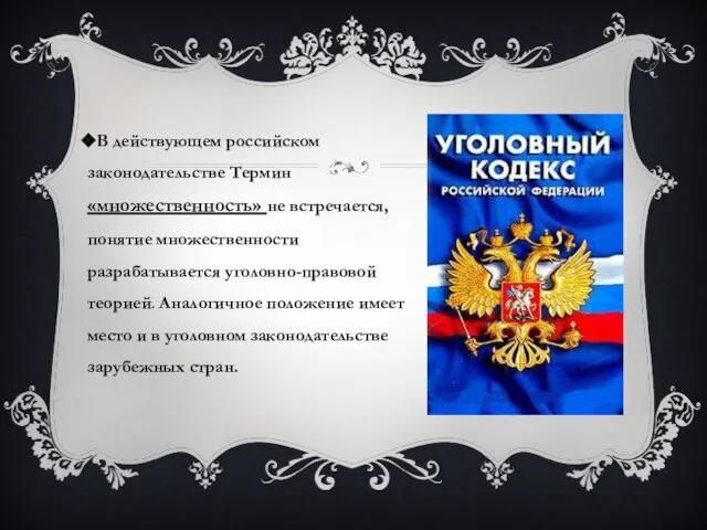 В действующем российском законодательстве Термин «множественность» не встречается, понятие множественности разрабатывается