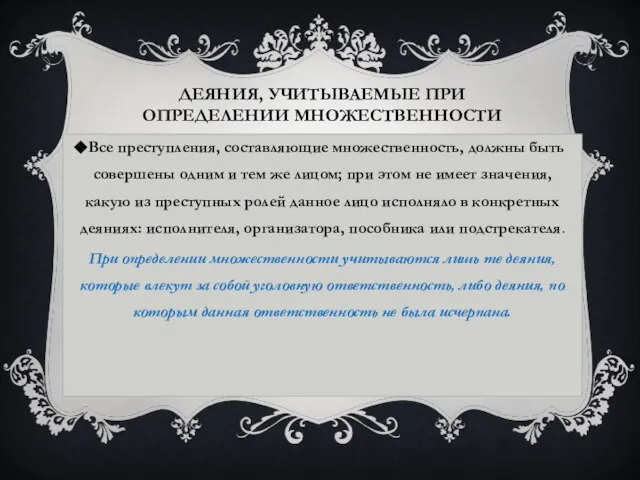 Деяния, учитываемые при определении множественности Все преступления, составляющие множественность, должны быть