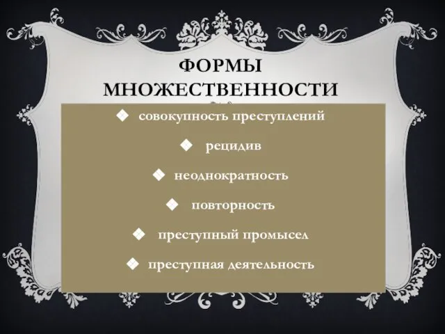 Формы множественности совокупность преступлений рецидив неоднократность повторность преступный промысел преступная деятельность