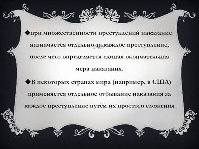 при множественности преступлений наказание назначается отдельно за каждое преступление, после чего