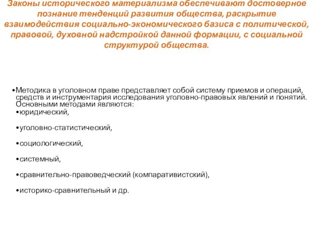 Законы исторического материализма обеспечивают достоверное познание тенденций развития общества, раскрытие взаимодействия