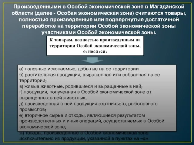 Произведенными в Особой экономической зоне в Магаданской области (далее - Особая