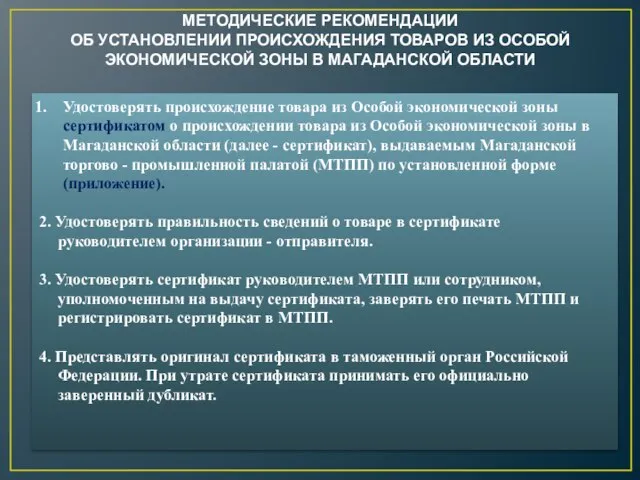 МЕТОДИЧЕСКИЕ РЕКОМЕНДАЦИИ ОБ УСТАНОВЛЕНИИ ПРОИСХОЖДЕНИЯ ТОВАРОВ ИЗ ОСОБОЙ ЭКОНОМИЧЕСКОЙ ЗОНЫ В