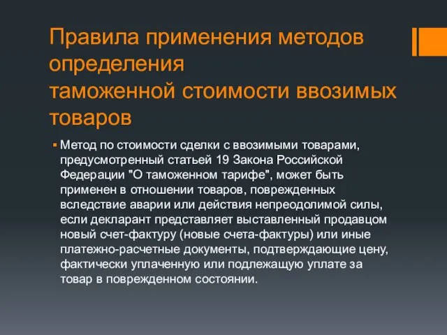 Правила применения методов определения таможенной стоимости ввозимых товаров Метод по стоимости