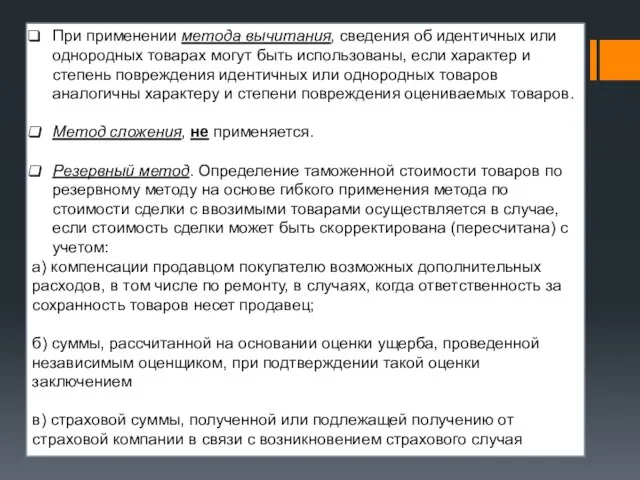 При применении метода вычитания, сведения об идентичных или однородных товарах могут