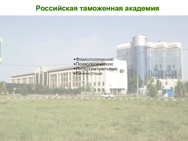 Российская таможенная академия