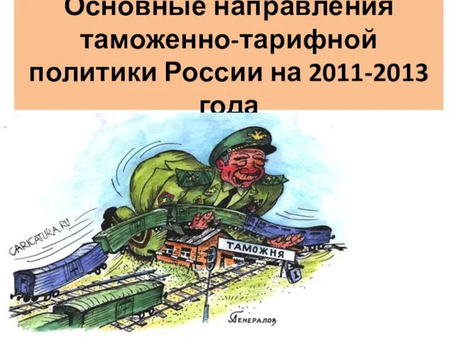 Основные направления таможенно-тарифной политики России на 2011-2013 года