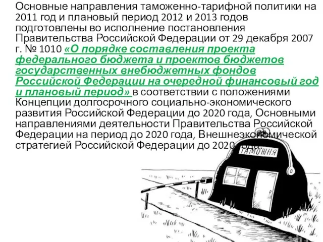 Основные направления таможенно-тарифной политики на 2011 год и плановый период 2012