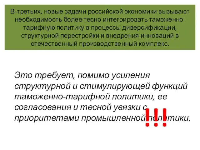 В-третьих, новые задачи российской экономики вызывают необходимость более тесно интегрировать таможенно-тарифную