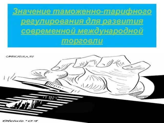 Значение таможенно-тарифного регулирования для развития современной международной торговли